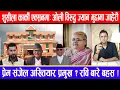 Download Lagu शुसीला कार्की एक्सनमा:ओली विरुद्ध ज्यान मुद्दामा जाहेरी ! प्रेम संजेल अख्तियार प्रमुख ? रवि बारे बहस
