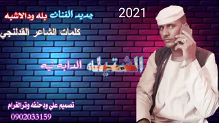 جديد الفنان بله ودالاشبه الشتيله الدابه نيه 