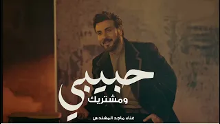 حبيبي ومشتريك   ماجد المهندس        جديد    مفرفح             مفرفح  دندنها