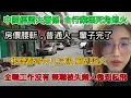中國經濟大蕭條！全行業熄火，一根煙都得分幾次吸，窮到找別人借個火，全職工作根本找不到，失業人把兼職捲到起飛，房價腰斬，普通人一輩子完了