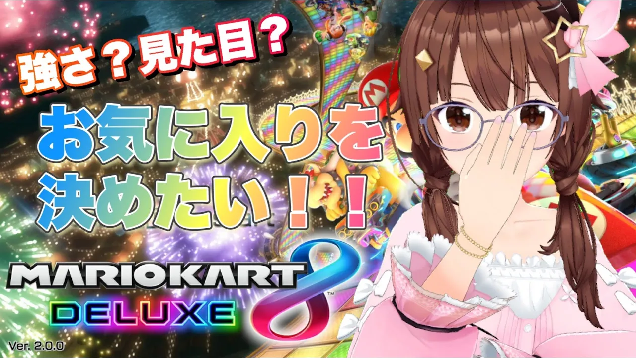 【マリオカート8 デラックス 】お気に入りを決めて練習しよう！！【#ときのそら生放送】