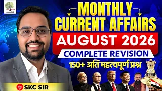 Monthly Current Affairs | AUGUST 2026 | Current Affairs by SKC Sir | EDU TERIA