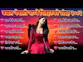 Best Nepali Dancing Song Collection 2025 | 🎶 Nepali Romantic Dancing Songs 🎶 Viral Nepali Songs 2082