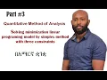 Solving minimization of linear programing model by simplex method with three constraints in Amharic