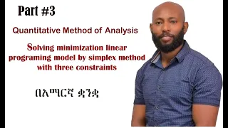 Solving minimization of linear programing model by simplex method with three constraints in Amharic