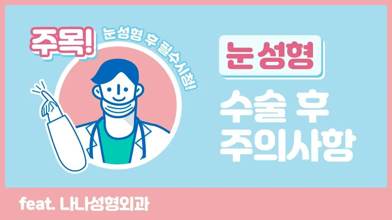 [눈수술 필수시청!✨] 수술 후 붓기 관리 고민 중이라면?🙆 빠른 회복을 도와주는 눈 성형 후 주의사항 💗