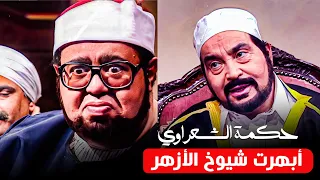 حكمة إمام الدعاة في المسائل الفقهية ابهرت شيوخ الأزهر الشريف مسلسل إمام الدعاة 