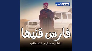 فارس قنيها دندنها