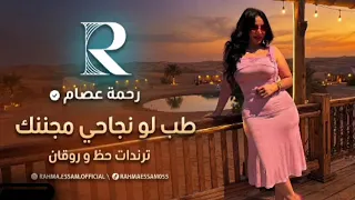 طب لو نجاحى مجننك   رحمه عصام   ترندات حظ        مواويل حزينه   ترند تيك توك  دندنها