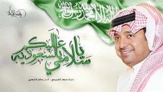 جديد راشد الماجد  فيديو كليب يا سلامي عليكم يالسعودية دندنها