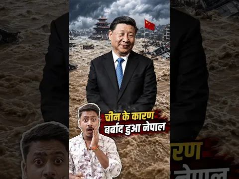 चीन ने नेपाल को बर्बाद कर दिया।#shorts #nepal