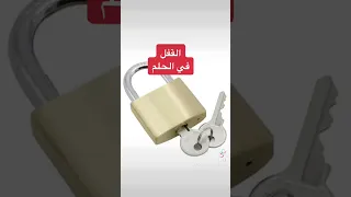 فتح القفل في الحلم هو دليل الفرج و الخير و الرزق و غلقة هي علامة غير محمودة  دندنها