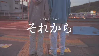 それから / Tensions [Music Video]