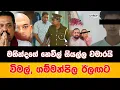 Download Lagu මහින්දගේ නෙවිල් සියල්ල වමාරයි | විමල්, ගම්මන්පිල ඊළඟට ? | හැදෙන රට |ප්‍රකම්පන