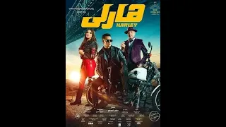 فيلم هارلي كامل جوده عاليه محمد رمضان 