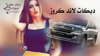 دبكات لاند كروز      دبكة مطلوبة   اتحداك ما تعيدها     مره دندنها