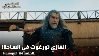 يا ساتر علي حركات تورغوت الغازي تورغوت يستعرض مهاراته بقوة مسلسل المؤسس عثمان الحلقة 191 