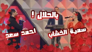 بالحلال دويتو الحب الفنانة سمية الخشاب والنجم احمد سعد  بالحلال دويتو الحب الفنانة سمية الخشاب والنجم احمد سعد
