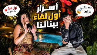 كيفاش تعارفنا أول مرة؟ 😳 أسرار عمرنا ما قلناها🤫