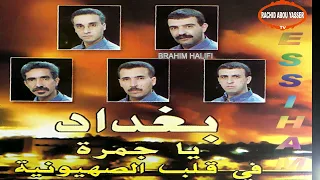 السهام بغداد يا جمرة في قلب الصهيونية Essiham 