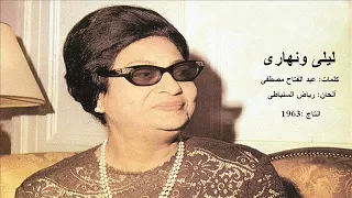 أنا لما حبيتك ليلى ونهارى أم كلثوم Oum Kalthoum  أنا لما حبيتك ليلى ونهارى أم كلثوم Oum Kalthoum