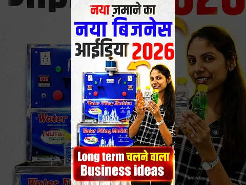Long term चलने वाला Business idea🔥 | How to Start Mineral Water Business, Business Ideas 2026