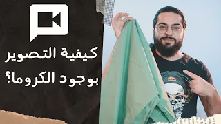 طريقة التصوير بالكروما الخضراء دندنها