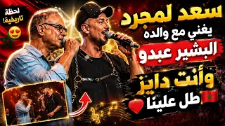 أول ظهور يهز الجمهور   سعد لمجرد يفاجئ الجميع بالغناء مع والده البشير عبدو واللحظة أبكت الحاضرين     دندنها