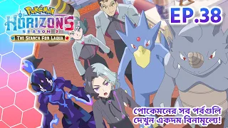 Pokémon Horizons: Season 2—The Search for Laqua | পর্ব 38 | Pokémon Asia Official (Bengali)