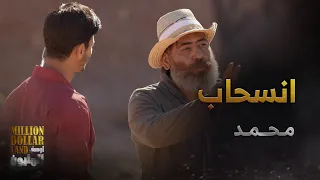 أرض المليون حلقة 2 انسحاب محمد هز جميع المشتركين والسبب سيصدمك 