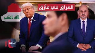 العراق في مأزق بقرار مفاجئ من ترامب وقنبلة موقوتة في ايران الاقتصاد في أسبوع  العراق في مأزق بقرار مفاجئ من ترامب وقنبلة موقوتة في ايران الاقتصاد في أسبوع