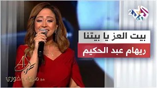 بيت العز يا بيتنا ريهام عبد الحكيم RehamAbdelHakim  بيت العز يا بيتنا ريهام عبد الحكيم RehamAbdelHakim