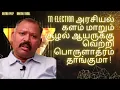Lagu TN Election அரசியல் களம் மாறும் சூழல் ஆயருக்கு வெற்றி பொருளாதரம் தாங்குமா ! agastya jeevanadi babu
