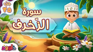سورة الزخرف - تعليم للأطفال - أحلى قرائة لسورة الزخرف Quran for Kids Surah Az-Zukhruf جزء ٢٥