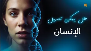 ألفبيديا   أسرار الجينات   هل يمكن تعديل الإنسان  دندنها