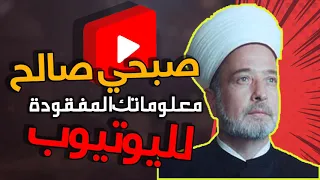 من هو صبحي صالح تعرف على هذه الجوهرة قي معلوماتك المفقودة 