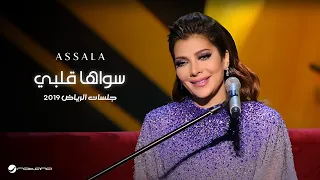                         أصالة   سواها قلبي   جلسات الرياض ٢٠١٩ دندنها