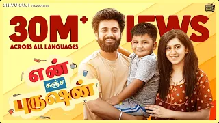 en kanja purushan new tamil short film arya swaroop pratheek payal chengappa tamil