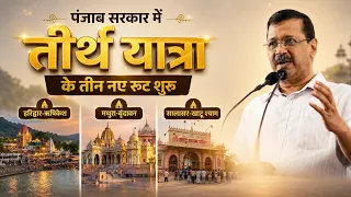 पंजाब सरकार में तीर्थ यात्रा के तीन नए रूट शुरू हो रहे हैं! सभी को बधाई!