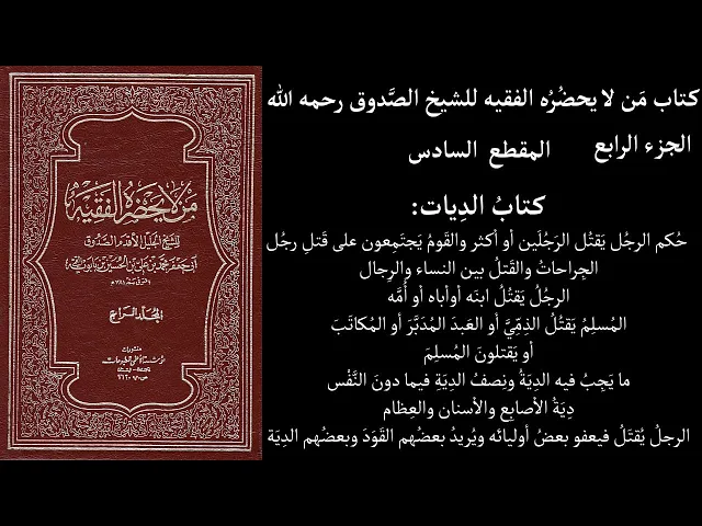 ⁣استماع كتاب مَن لا يحضُرُه الفقيه للشيخ الصَّدوق ج4 المقطع 6 كتابُ الدِيات حُكم الرجُل يَقتُل الرَجُ