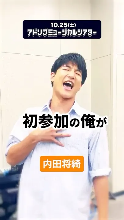初参加でいきなりかます内田さん #ミュージカル