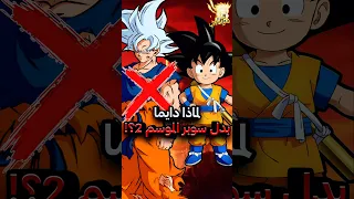 لماذا حصلنا على دراغون بول دايما بدل تكملت دراغون بول سوبر 