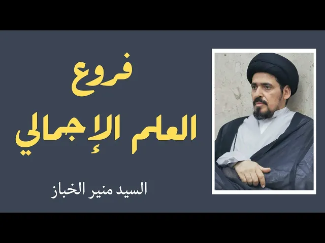 ⁣فروع العلم الإجمالي (7) | السيد منير الخباز