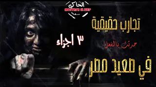 اقوي تجارب حقيقية فى صعيد و ارياف مصر عن جن المقابر و اشباح الاراضى الزراعية برنامج الحاكى 