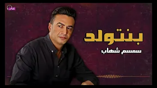 بنتولد   سمسم شهاب            دندنها