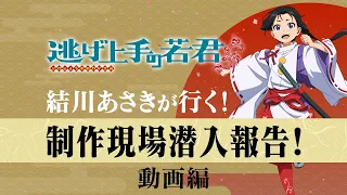 YouTube影片, 內容是擅長逃跑的殿下 第二季 的 動畫制作過程 - 動畫篇