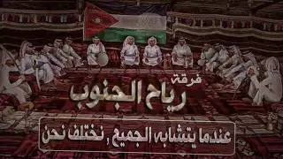 يالله توكلنا عليك فرقة رياح الجنوب  يالله توكلنا عليك فرقة رياح الجنوب