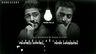 عمرو حسن واحمد كامل ميكس    دندنها