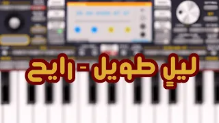 ليله مزعل فرحان رايح بيشة 