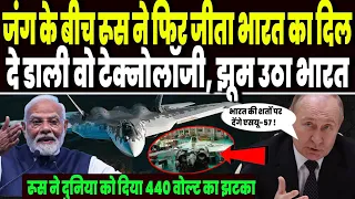 ईरान जंग के बीच रूस ने फिर जीता भारत का दिल, भेज डाली वो टेक्नोलॉजी, जिनके लिए तरसती दुनिया !